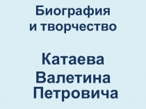 Биография и творчество Валентина Катаева
