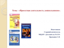Проектная деятельность дошкольников