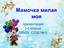Презентация к внеклассному мероприятию Мамочка милая моя (1 класс)
