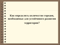 Как определить количество городов, необходимые для устойчивого развития территории