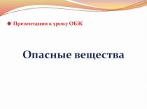 Презентация к уроку ОБЖ в 5 классе на тему Опасные вещества