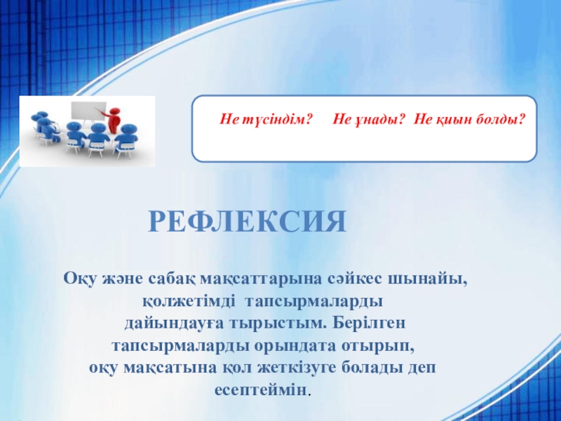 Қатты денелердегі қысым 7 сынып Кері байланысРЕФЛЕКCИЯОқу және сабақ мақсаттарына Кері байланысРЕФЛЕКCИЯОқу және сабақ мақсаттарына сәйкес