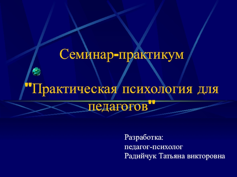 Презентация Школьный семинар для педагогов