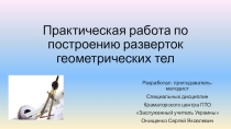 Презентация по предмету Техническое черчение на тему Практическая работа по построению разверток геометрических тел