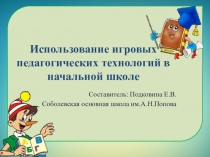 Презентация методической разработки на тему: Игровые технологии на уроках русского языка в начальной школе (1-4 классы)