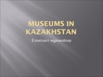 Разработка урока по английскому языку на темуMuseums in Kazakhstan