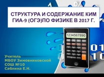 Семинар Структура и содержание КИМ ГИА-9 (ОГЭ) по физике в 2017 году
