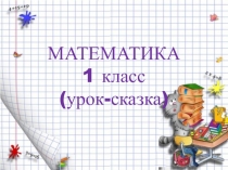 Презентация урока Повторение (1 класс)