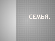 Презентация родительского собрания по теме :Семья.