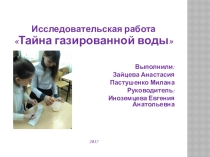 Презентация Тайна газированной воды