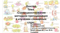 Совершенствование методики преподавания в изучении словарных слов
