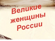 Великие женщины России Внеклассное мероприятие .