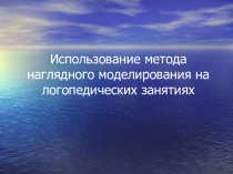 Использование метода наглядного моделирования на логопедических занятиях