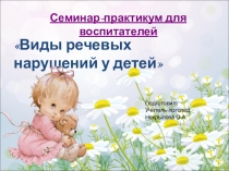 Презентация к семинару-практикуму  Виды речевых нарушений