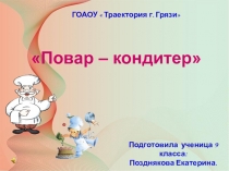Презентация  Повар кондитер
