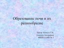 Презентация по географии 8 класс Образование почв и их разнообразие