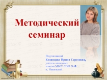 Методический семинар  Реализация дифференцированного подхода в обучении.