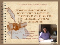 ДУХОВНО-НРАВСТВЕННОЕ ВОСПИТАНИЕ И РАЗВИТИЕ ТВОРЧЕСКИХ СПОСОБНОСТЕЙ УЧАЩИХСЯ НА УРОКАХ ЛИТЕРАТУРЫ