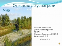 Презентация по краеведению в 8 классе по теме: От истока до устья реки Чир