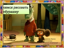 Презентация к внеурочной деятельности Как нарисовать Чебурашку