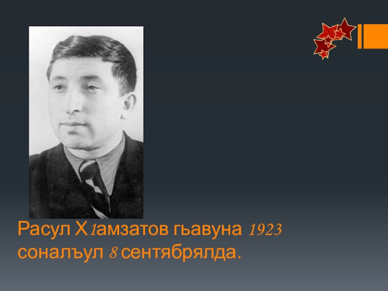 Презентация по родной литературе Расул Х1амзатов гьавуна 1923 соналъул 8 сентябрялда. Расул Х1амзатов гьавуна 1923 соналъул 8 сентябрялда.