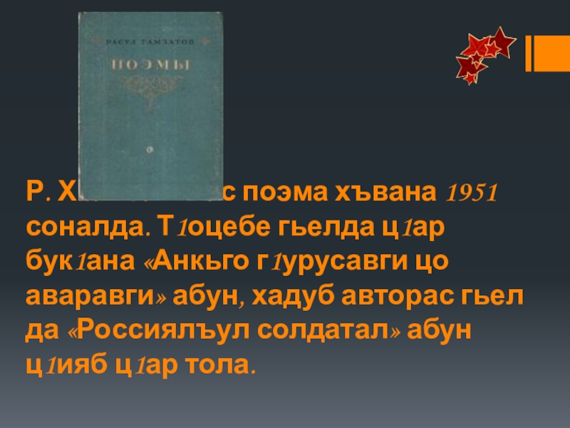 Презентация по родной литературе Р. Х1амзатовас поэма хъвана 1951 соналда. Т1оцебе гьелда ц1ар бук1ана «Анкьго Р. Х1амзатовас поэма хъвана 1951 соналда. Т1оцебе гьелда ц1ар бук1ана «Анкьго г1урусавги цо аваравги» абун, хадуб авторас