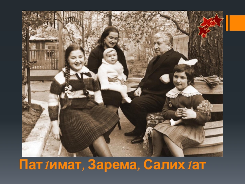 Презентация по родной литературе Пат1имат, Зарема, Салих1ат Пат1имат, Зарема, Салих1ат
