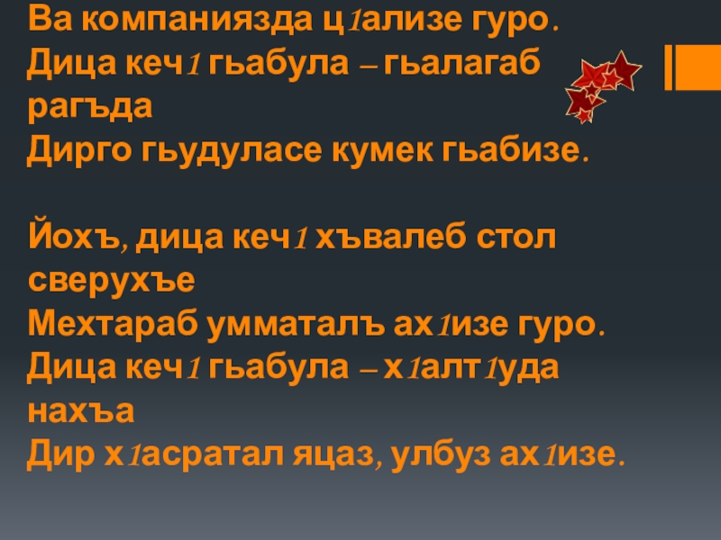 Презентация по родной литературе Йохъ, дица кеч1 хъвалеб кепалъе гуро, Ва компаниязда ц1ализе гуро. Дица Йохъ, дица кеч1 хъвалеб кепалъе гуро, Ва компаниязда ц1ализе гуро. Дица кеч1 гьабула – гьалагаб рагъда Дирго