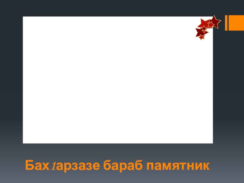 Презентация по родной литературе Бах1арзазе бараб памятник Бах1арзазе бараб памятник