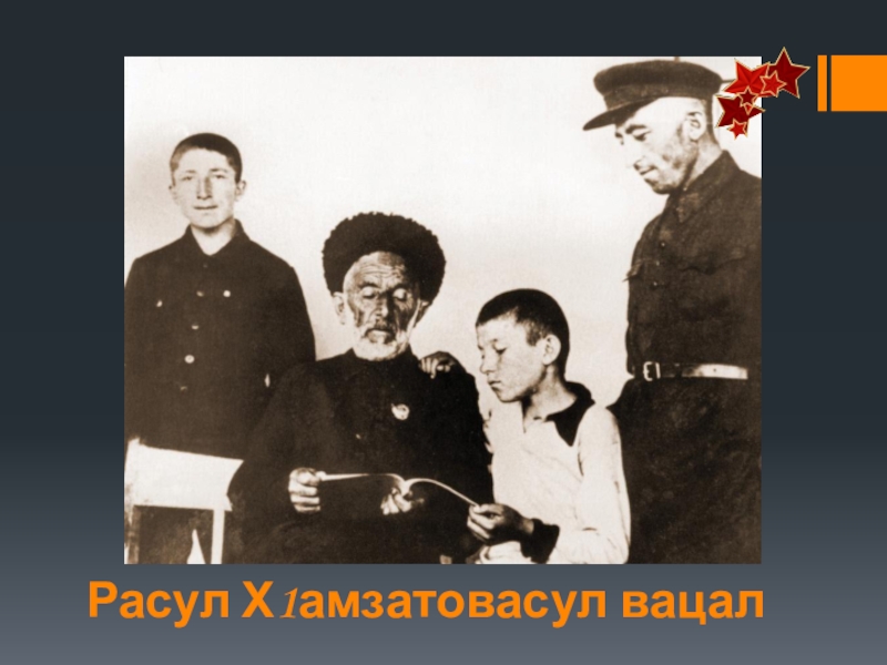 Презентация по родной литературе Расул Х1амзатовасул вацал Расул Х1амзатовасул вацал