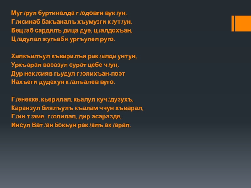 Презентация на тему Муг1рул буртиналда г1одовги вук1ун, Муг1рул буртиналда г1одовги вук1ун, Г1исинаб бакъаналъ хъумузги к1ут1ун, Бец1аб