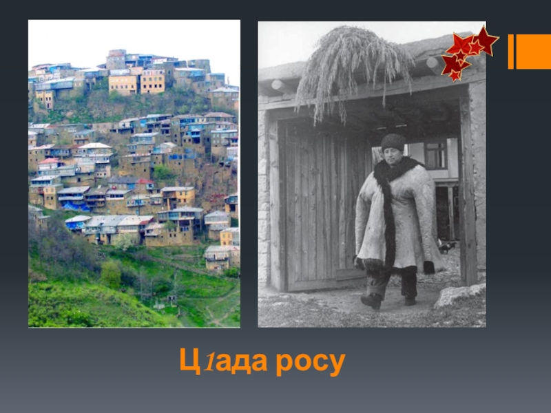Презентация по родной литературе Ц1ада росу Ц1ада росу