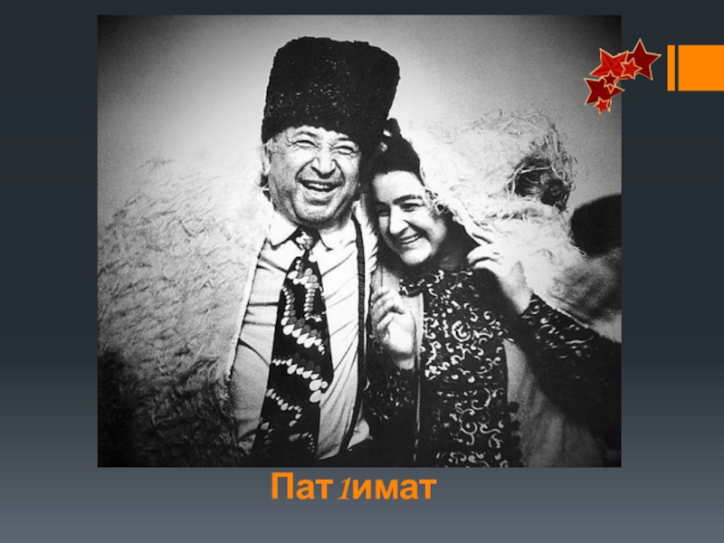 Презентация по родной литературе Пат1имат Пат1имат