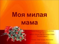 Презентация Моя милая мама