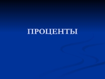Презентация по математике на тему Проценты (5 класс)