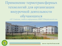 Презентация Применение термотрансферных технологий для организации внеурочной деятельности обучающихся