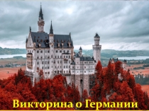 Презентация по немецкому языку Викторина по страноведению Германии
