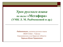 Презентация по русскому языку на тему Метафора (6 класс). Учебник Л. М. Рыбченковой, О.М Александровой, А.Г. Нарушевича