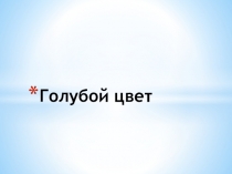 Презентация по окружающему миру Голубой цвет