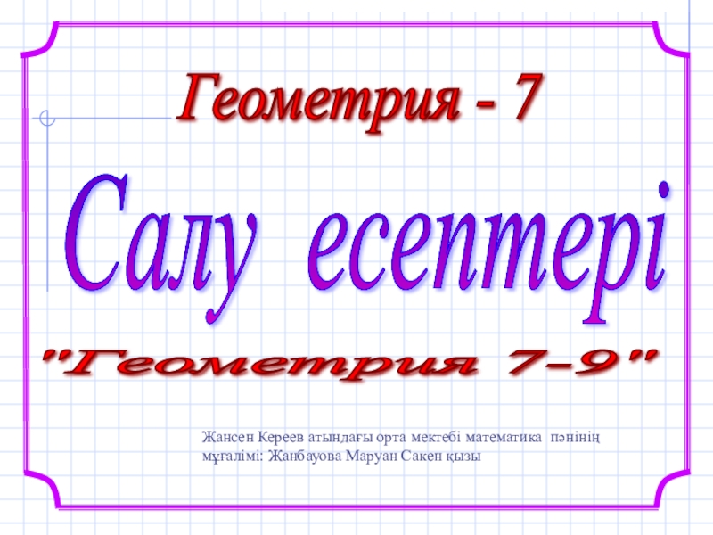 Математикадан презентация ( 7 сынып)