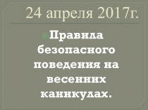 Презентация к классному часу Безопасное поведение на осенних каникулах