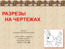 Презентация по черчению на тему Разрезы на чертежах (9 класс)