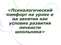 Психологический комфорт на уроке