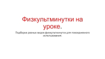 Презентация Подборка физкультминуток для глаз и шеи.