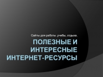 Презентация  Полезные интернет-ресурсы