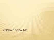 Презентация Мир Загадок (занятие 13)