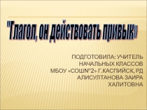 Презентация по русскому языку на тему Глагол 6 класс
