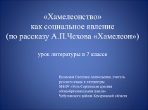 Презентация к уроку литературы на тему Хамелеонство как социальное явление (7 класс)