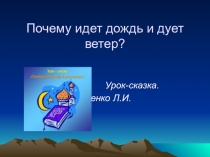 Презентация по окружающему миру на тему погодные явления.(1 класс)