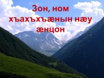 Презентация к уроку осетинского чтения на тему Номы стыр нысаниуӕг адӕмы царды Чеджемты Георы радзырд Ном-мӕ гӕсгӕ (3 класс)